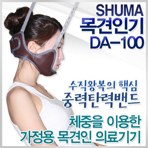 [슈마] DA-100 목견인기 목디스크 목교정 목통증 허리교정 가정용목견인기 문틀설치용